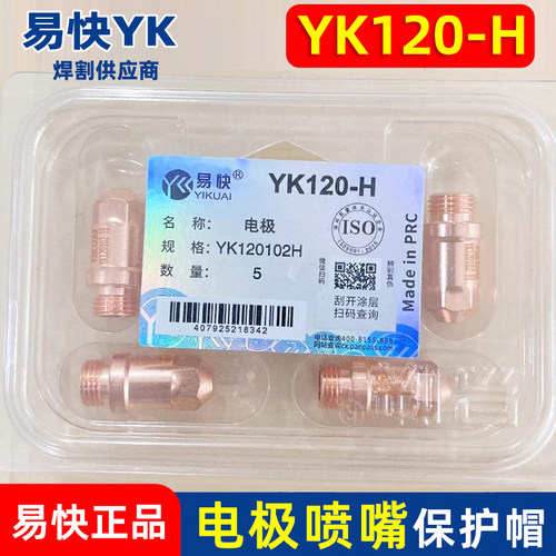 华远原装易快YK120H割枪配件电极喷嘴保护帽LGK100/120等离子割嘴