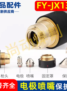 华远FY-JX131数控等离子配件电极131100喷嘴等离子割嘴131150