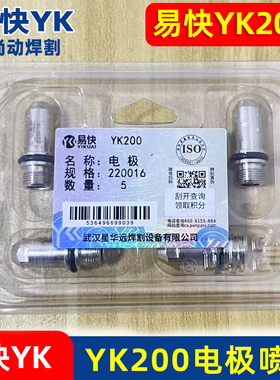 华远易快YK200正品电极YK220016割嘴220019保护帽割枪等离子配件