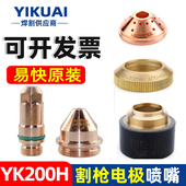 华远易快YK200H电极喷嘴割嘴保护帽等离子切割YK200102H割枪配件