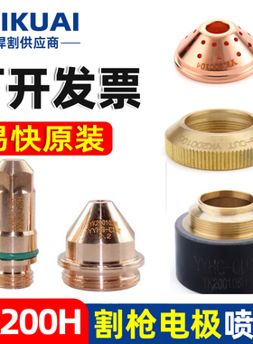 华远易快YK200H电极喷嘴割嘴保护帽等离子切割YK200102H割枪配件