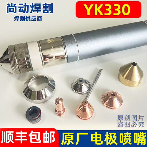 华远易快YK330等离子切割机精细割枪电极YK02201喷嘴YK02421配件
