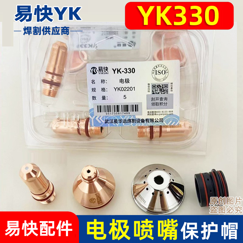 原装易快YK330割枪电极喷嘴配件