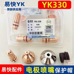 华远易快YK330等离子配件电极02201喷嘴02423割枪割嘴水雾保护套