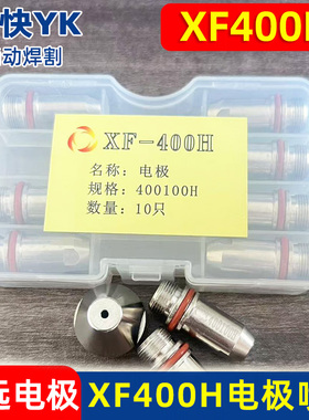 原装华远XF-400H电极割嘴 电极400100H喷嘴400250H 400230H保护帽