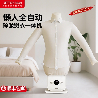 JIEPAO洁泡全自动人形熨烫一体挂