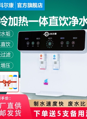 科尔康净水器家用直饮加热一体机全自动智能机RO反渗透厨房壁挂式