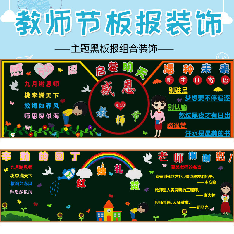 学校黑板报无纺布教师节主题