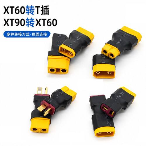 DIY电池 转接头 XT90转XT60插头 T插转XT60焊接转换头 电源充电器