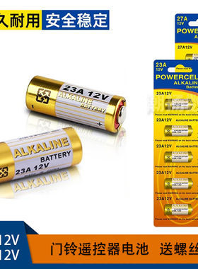 23A12V电池 车库电动卷帘门遥控器引闪器门铃吊灯风扇防盗27A小号