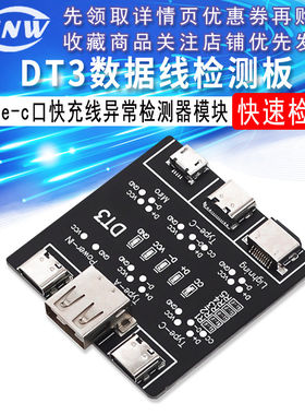 数据线检测板DT3 适用苹果安卓Type-c口快充线异常检测器模块