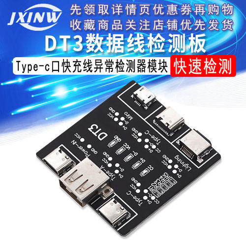 数据线检测板DT3 适用苹果安卓Type-c口快充线异常检测器模块