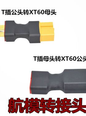 航模电池转接头XT60转T插 T插转XT60原厂正品插头可选公头母头转
