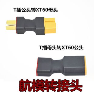 航模电池转接头XT60转T插 T插转XT60原厂正品插头可选公头母头转