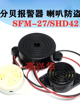 3105A高分贝报警器(SFM-27型) DC3-24V 有源讯响器 SHD4216蜂鸣器