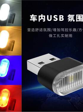 USB车载氛围灯点烟器红蓝