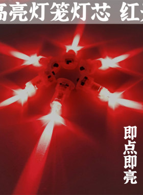 中秋灯芯灯芯高亮红光暖光彩光小长灯元宵灯笼装饰灯LED七彩灯珠