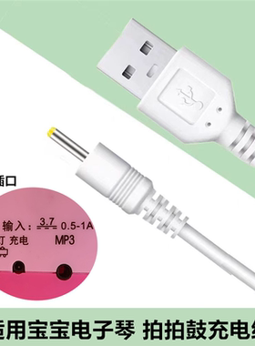 适用DC3.7v宝宝电子钢琴玩具充电数据线音乐琴早教拍拍鼓充电源线