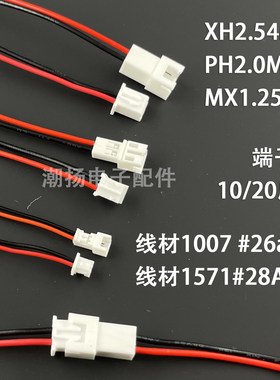XH2.54/PH2.0mm/mx1.25mm二线公母对接插头端子线电路板连接线2P