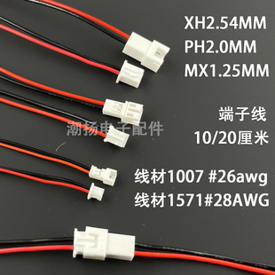 XH2.54/PH2.0mm/mx1.25mm二线公母对接插头端子线电路板连接线2P