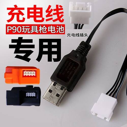 P90冲锋枪电池充电器线白插头4孔线7.4V弹夹型电池电动玩具枪配件