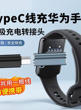 适用华为手环11/10磁吸9充电线typec转接头8NFC/7/6/6pro儿童Fit3