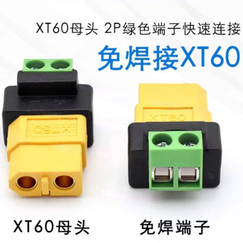 XT60母免焊接转接头2P绿色端子快速连接器无人机航模平衡充电插头图片