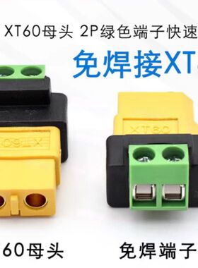 XT60母免焊接转接头2P绿色端子快速连接器无人机航模平衡充电插头