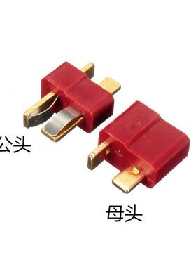 航模纯铜镀金T插头对接插座航模防滑T插电源连接器T头公母连接器