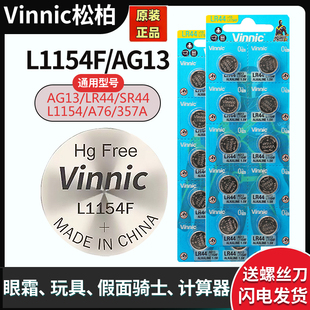 Vinnic松柏L1154F眼霜纽扣电池LR44水质检测万代玩具ag13碱性1.5V