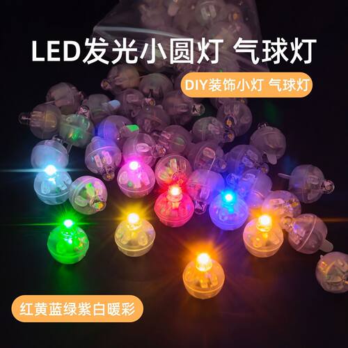 DIY装饰led发光小圆球灯七彩气球灯宫灯迷你发光灯珠糖果灯带插片