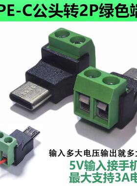 Typec公转2Pin5V免焊绿色端子转接头USB快速连接器手机电脑充电