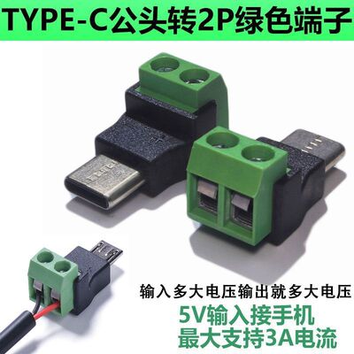 Typec公转2Pin5V免焊绿色端子转接头USB快速连接器手机电脑充电