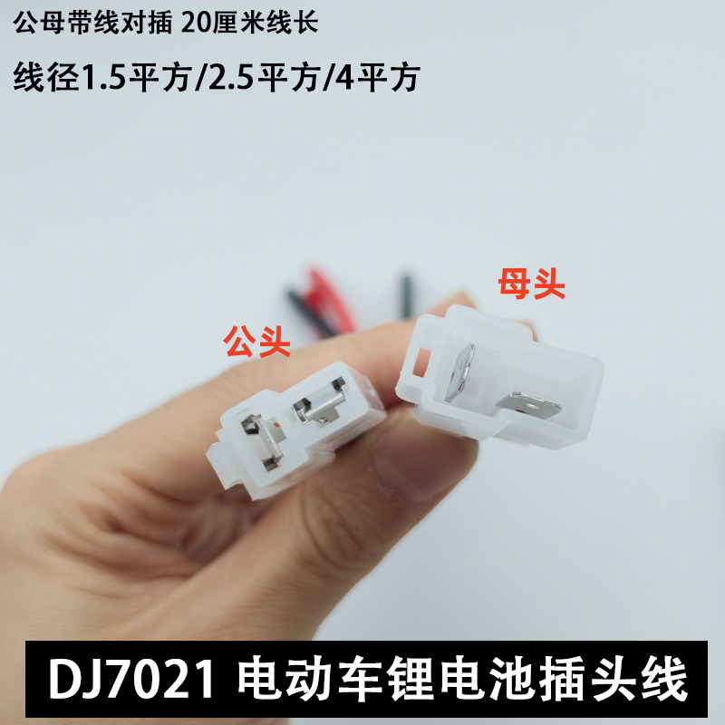电动车锂电池DJ7021-6.3-11-21连接头公母对插充电端子控制器接线图片