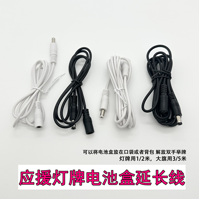 演唱会应援灯牌超薄款专用电池盒子和dc5521延长线连接延长线