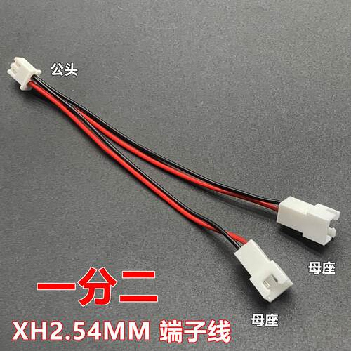 XH2.54mm间距端子线一分二一拖二插头转接线2P公母电子连接线
