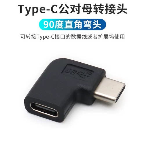 Type-C公对母转接头弯头 90度延长type c3.2转接头充电用