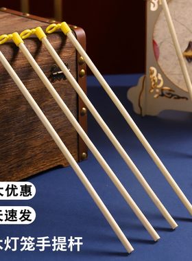 手工灯笼灯杆 手提杆木棍莲花灯配件diy材料花灯杆竹条木质提手杆