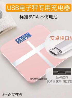 USB电子秤体重秤充电线适用现代美菱人家用健康体脂秤扁头充电器