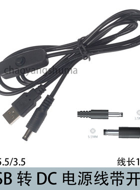 USB转DC5.5*2.1带开关充电线DC3.5通用台灯电动牙刷洗面仪线1.5米