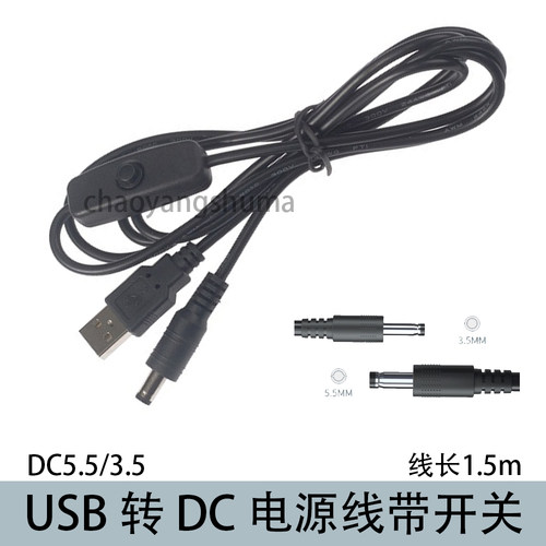 USB转DC5.5*2.1带开关充电线DC3.5通用台灯电动牙刷洗面仪线1.5米