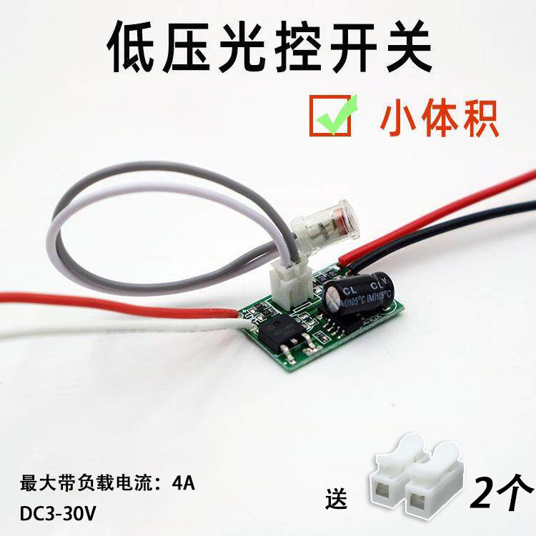 光控开关直流3.7V 5V 12V 24V光控感应模块智能控制器路灯LED灯