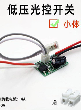 光控开关直流3.7V 5V 12V 24V光控感应模块智能控制器路灯LED灯