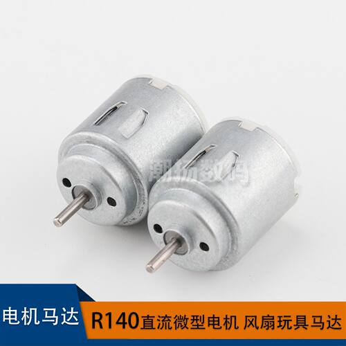 R140四驱车玩具直流马达3V泡泡枪微型风扇电机打蛋器振动电机厂家