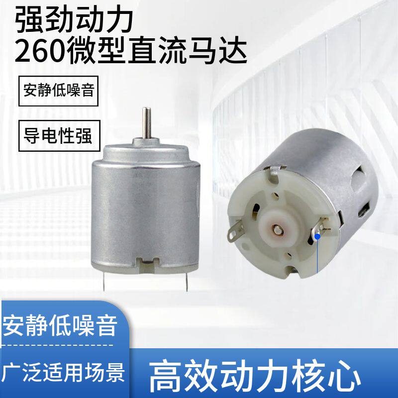 高转速迷你风扇马达 小电机260微型马达玩具电动牙刷风筒通用马达