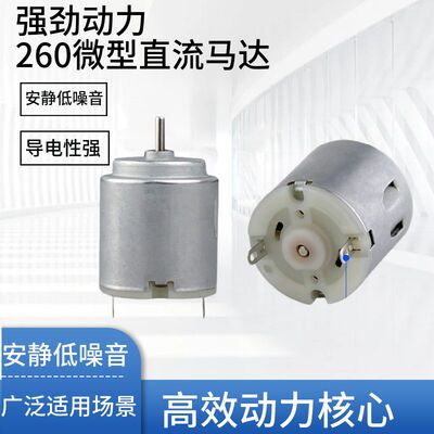 高转速迷你风扇马达 小电机260微型马达玩具电动牙刷风筒通用马达