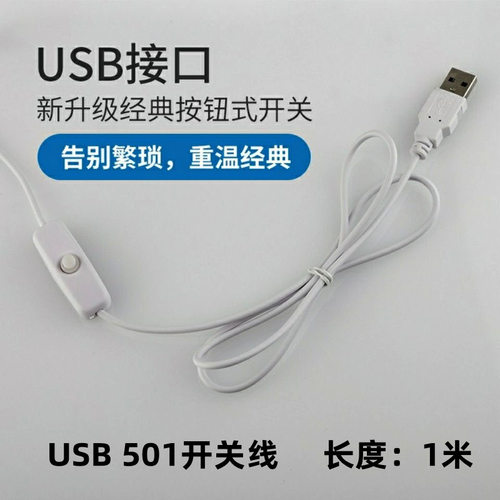 usb开关改装LED灯电源充电线usb接头开关按钮501开关1.5米长USB线