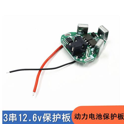 3串12.6VDC款电动工具12v手电钻3串锂电钻保护板 动力电池保护板