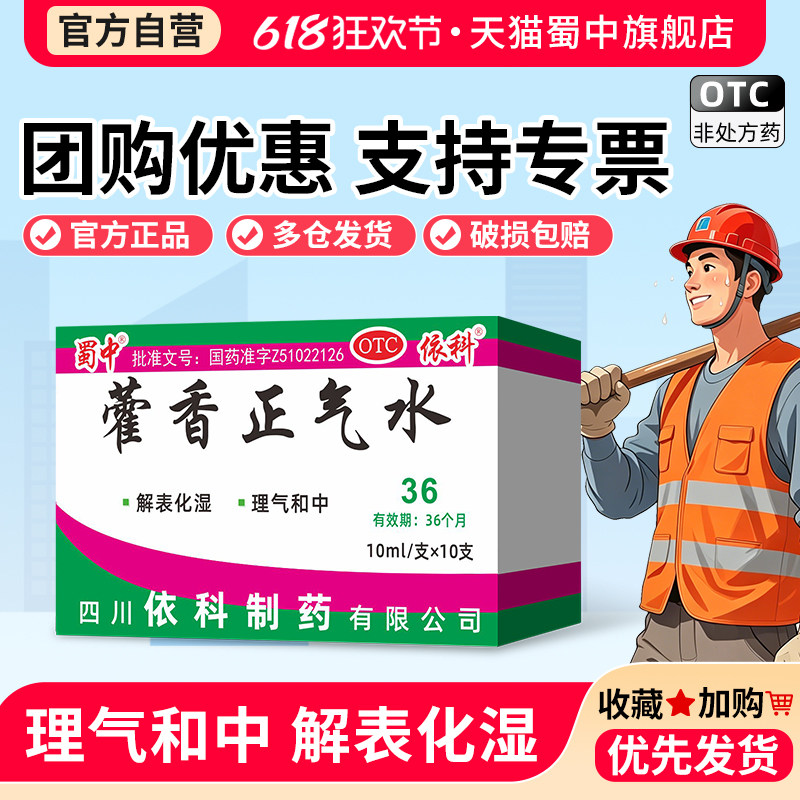 蜀中藿香正气水口服液10支官方正品依科老牌子防暑止呕头痛昏重