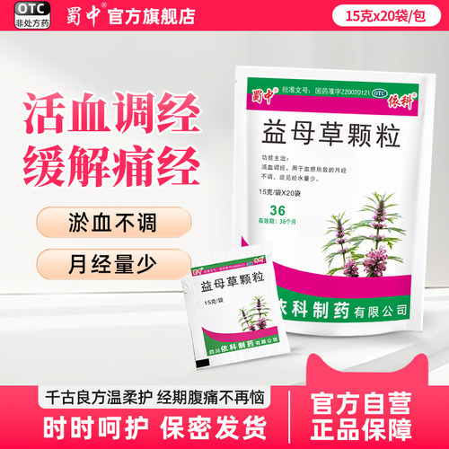 [蜀中]益母草颗粒15g*20小袋/包